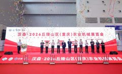2026丘陵山区（沉庆）农业机械博览会举行